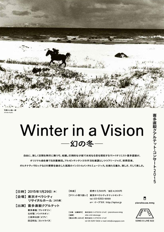 喜多直毅クアルテット・コンサート Winter in a Vision 幻の冬