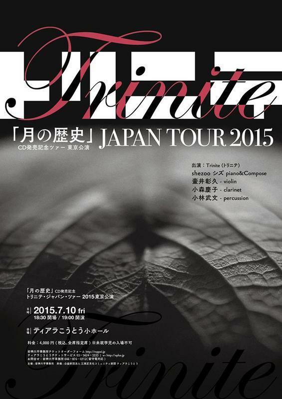 Trinite JAPANツアー2015『月の歴史 Moons』CD発売記念