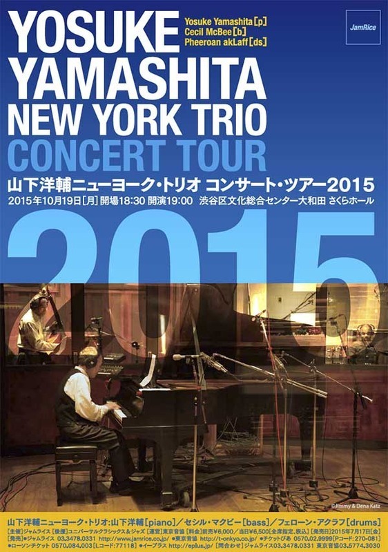 山下洋輔ニューヨーク・トリオ コンサート・ツアー2015
