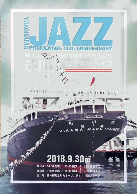 横濱 JAZZ PROMENADE25周年記念氷川丸船上特別ライヴのチラシ（筆者撮影）