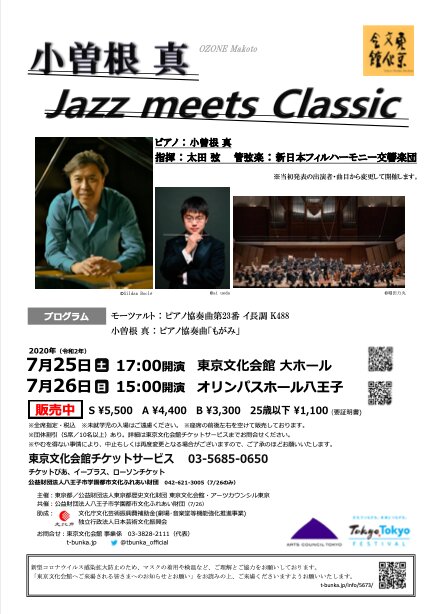 小曽根真 Jazz meets Classic@東京文化会館大ホールのチラシ（筆者撮影）