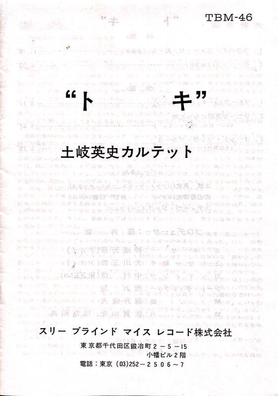 土岐英史のデビュー・リーダー作『TOKI』のリリース資料（筆者画像複写）