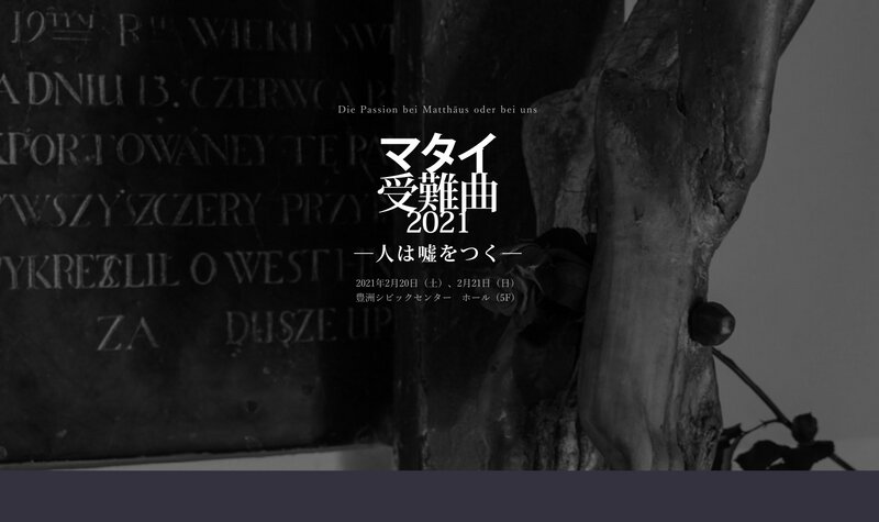 〈マタイ受難曲2021〉公式ウェブサイトのトップページ（画像提供：鈴木マイ）