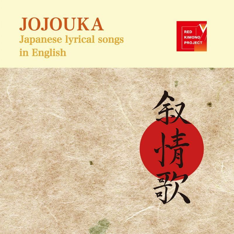 RED KIMONO PROJECT 『叙情歌 JOJOUKA』ジャケット（提供：TEOREMA）