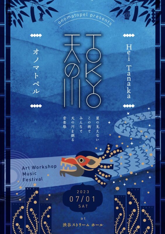 フライヤー表紙に掲載されたTOKYO天の川のキーヴィジュアル（Designed by Sankofa、筆者スクショ）