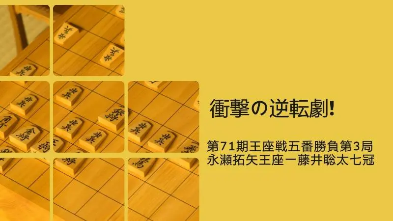 藤井聡太七冠の衝撃的な逆転劇。永瀬拓矢王座が「 ３一歩」を選ばなかった理由とは？（遠山雄亮） - エキスパート - Yahoo!ニュース