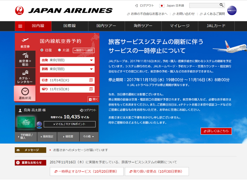 JALのホームページでもシステム刷新に伴うサービスの一時停止について告知している（画像はJALホームページより）