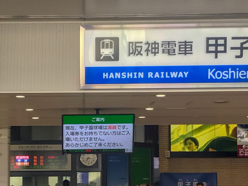 駅にも満員通知を知らせる案内が表示が。甲子園駅だけでなく、梅田などの主要駅にも表示されている（筆者撮影）