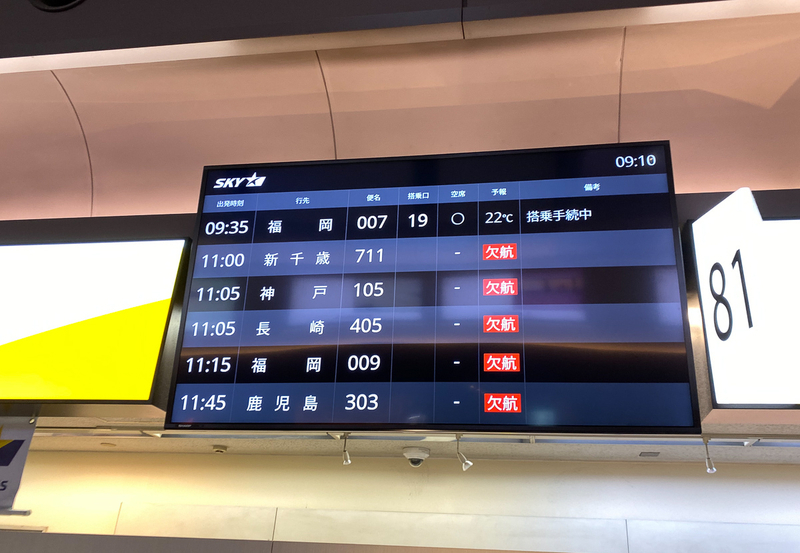 スカイマークは午前9時35分発の福岡行きが羽田発の最終便となった（10月12日午前9時10分、筆者撮影）