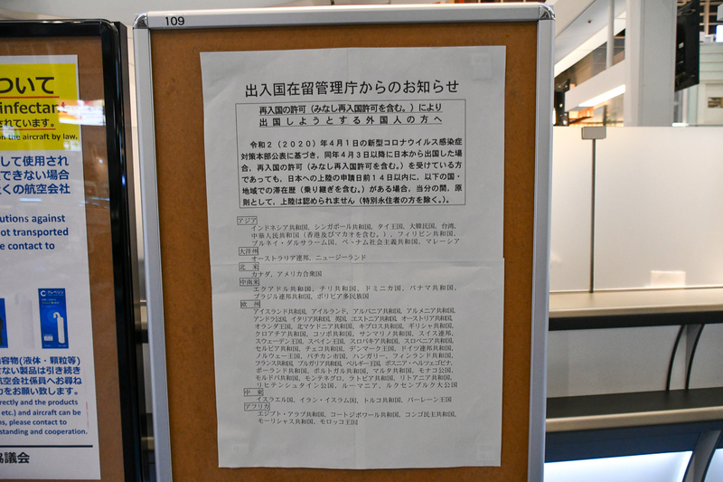 入国拒否の対象国は各空港の国際線エリアに掲示されている(羽田空港第3ターミナルにて撮影)