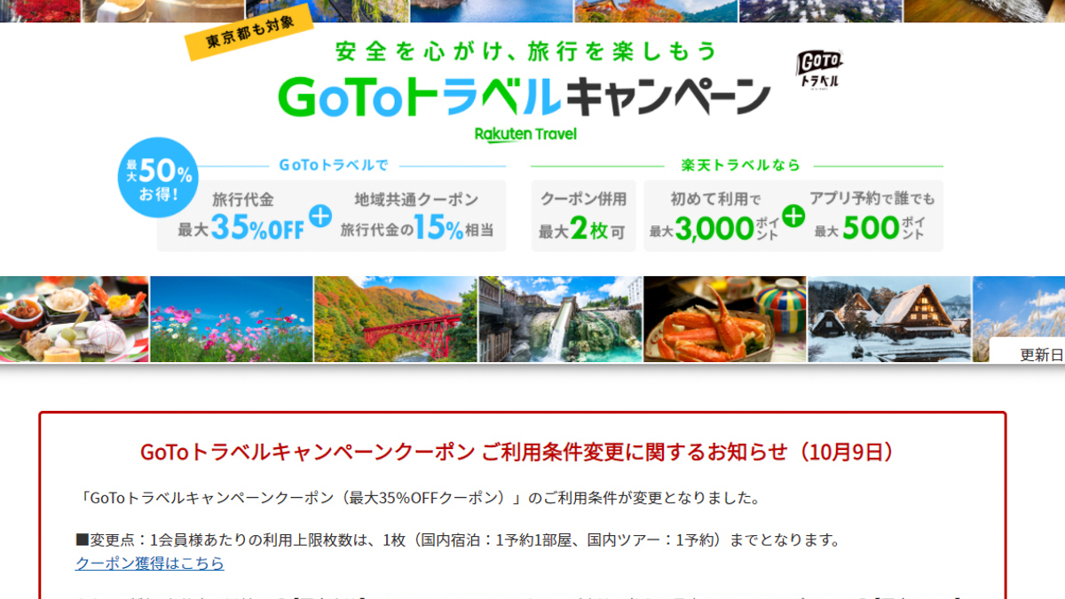 Go Toで旅行者に激震。楽天トラベル・じゃらんなど配分枠不足で割引が