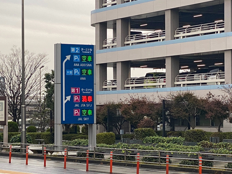 満車表示に全てなっていない12月5日朝の羽田空港の駐車場混雑状況の表示（12月5日午前9時頃、筆者撮影）