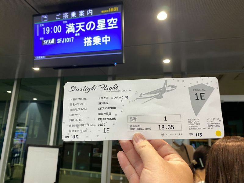 搭乗券も特別仕様に。北九州空港の搭乗案内の行き先は「満天の星空」（2020年10月17日筆者撮影、特記以外は全て筆者撮影）