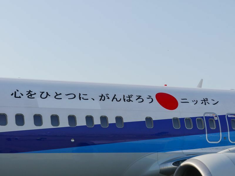 運航再開初便の2011年4月13日のANA羽田→仙台線。機体には「心をひとつに、がんばろう ニッポン」と描かれた（筆者撮影）