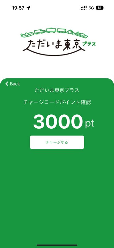 スマートフォンアプリ「regionPay」で3000円分の地域クーポンをチャージ（東京都で実施の「ただいま東京プラス」）