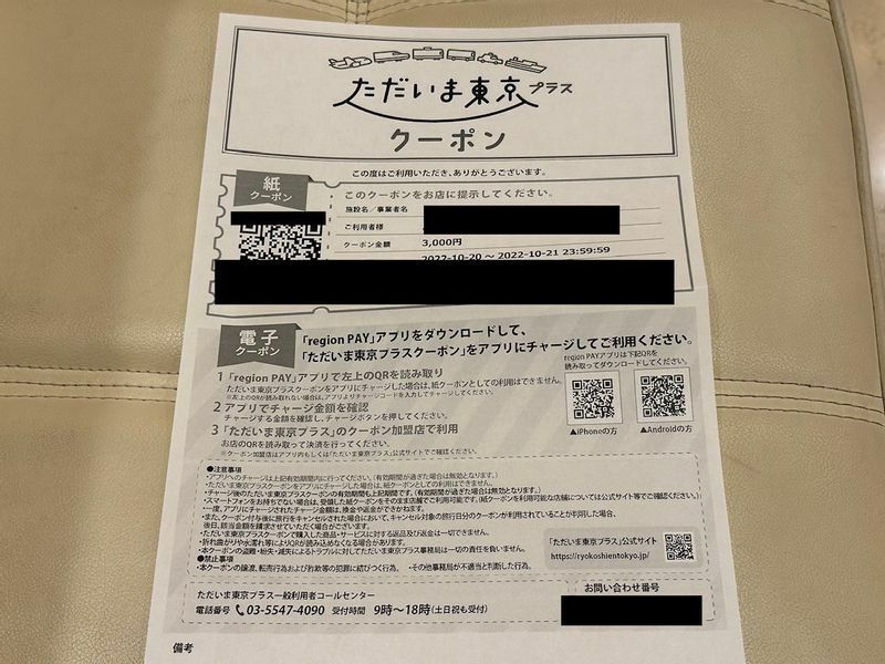 東京都内のホテルにチェックインした際にはA4の紙で地域クーポンが渡された。アプリにチャージして利用した（10月20日、筆者撮影）