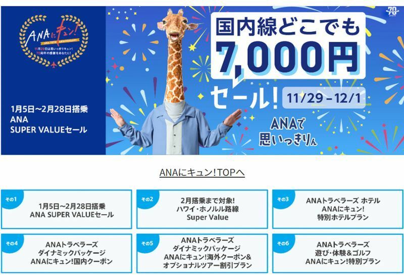 ANA国内線全路線が期間限定で片道7000円で購入できる。12月1日23時59分までに予約・購入が必要（ANAホームページより）