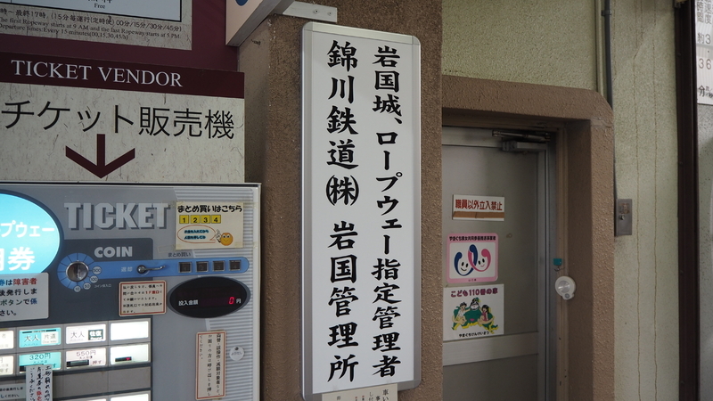 今回取材に訪れた錦川鉄道岩国管理所。岩国城ロープウェーの事業と同居しています。