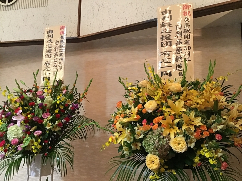 由利高原鉄道応援団からのお祝いのお花です。