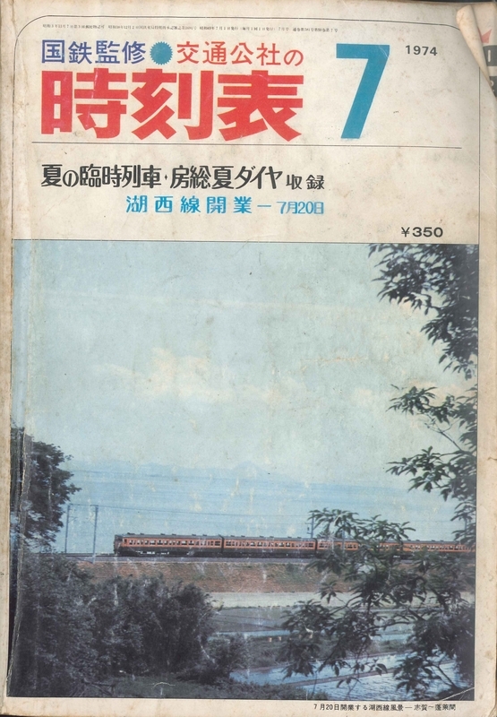 昭和49年（1974年）の時刻表。「房総夏ダイヤ」が表紙に記載されている特集号です。