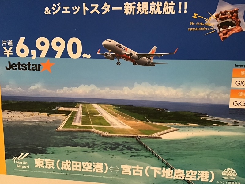 駅構内に掲示された格安航空会社（LCC）の広告
