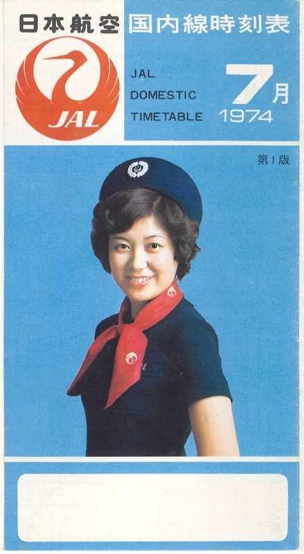 日本航空　1974年7月号