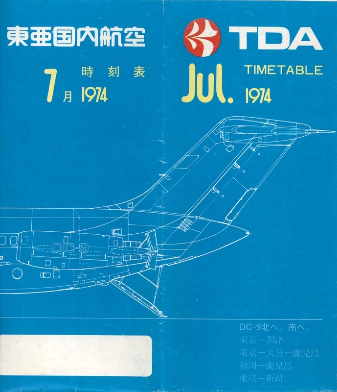 TDA東亜国内航空　1974年7月号