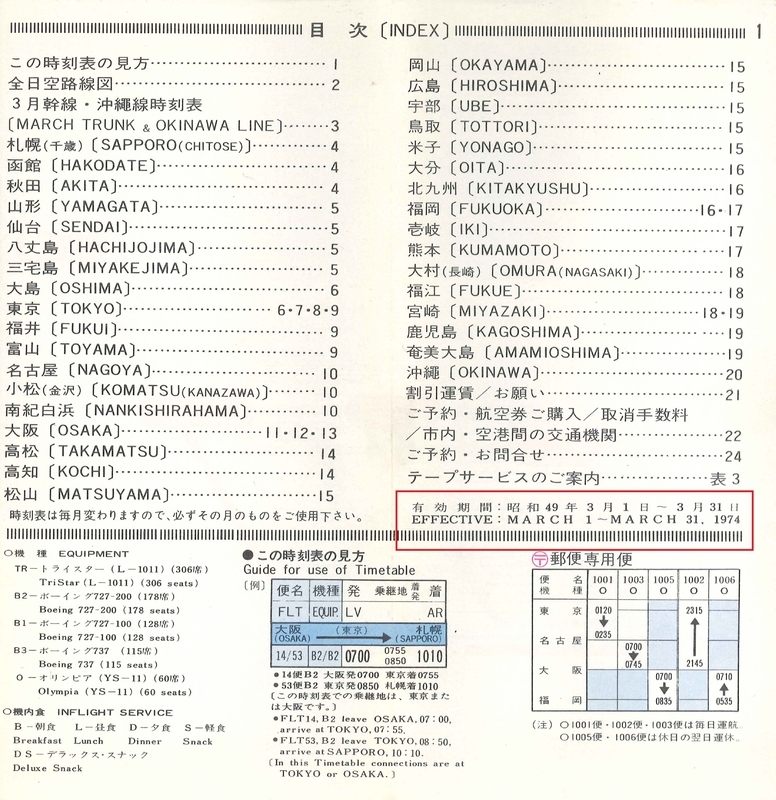 赤枠で囲んだところ、右下に小さく昭和49年3月、March 1974と記載されています。