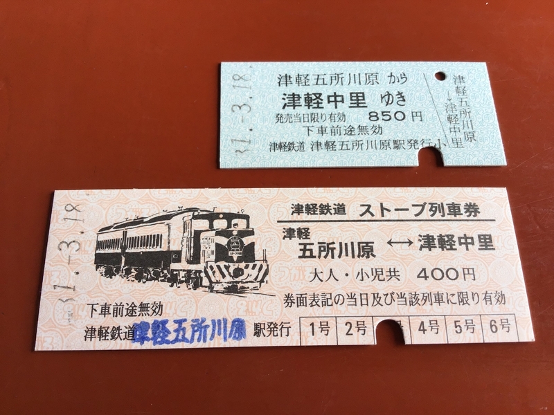 ストーブ列車のキップ。乗車券850円とストーブ列車の料金が400円。合計1250円が津軽鉄道の収入です。