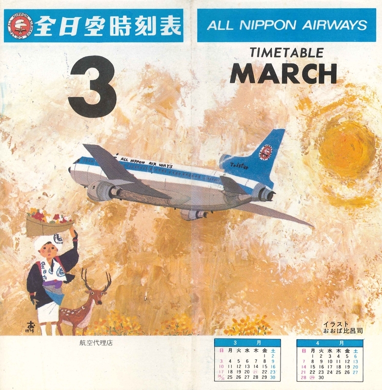 トライスターが就航した1974年3月の全日空時刻表（筆者のコレクションより）