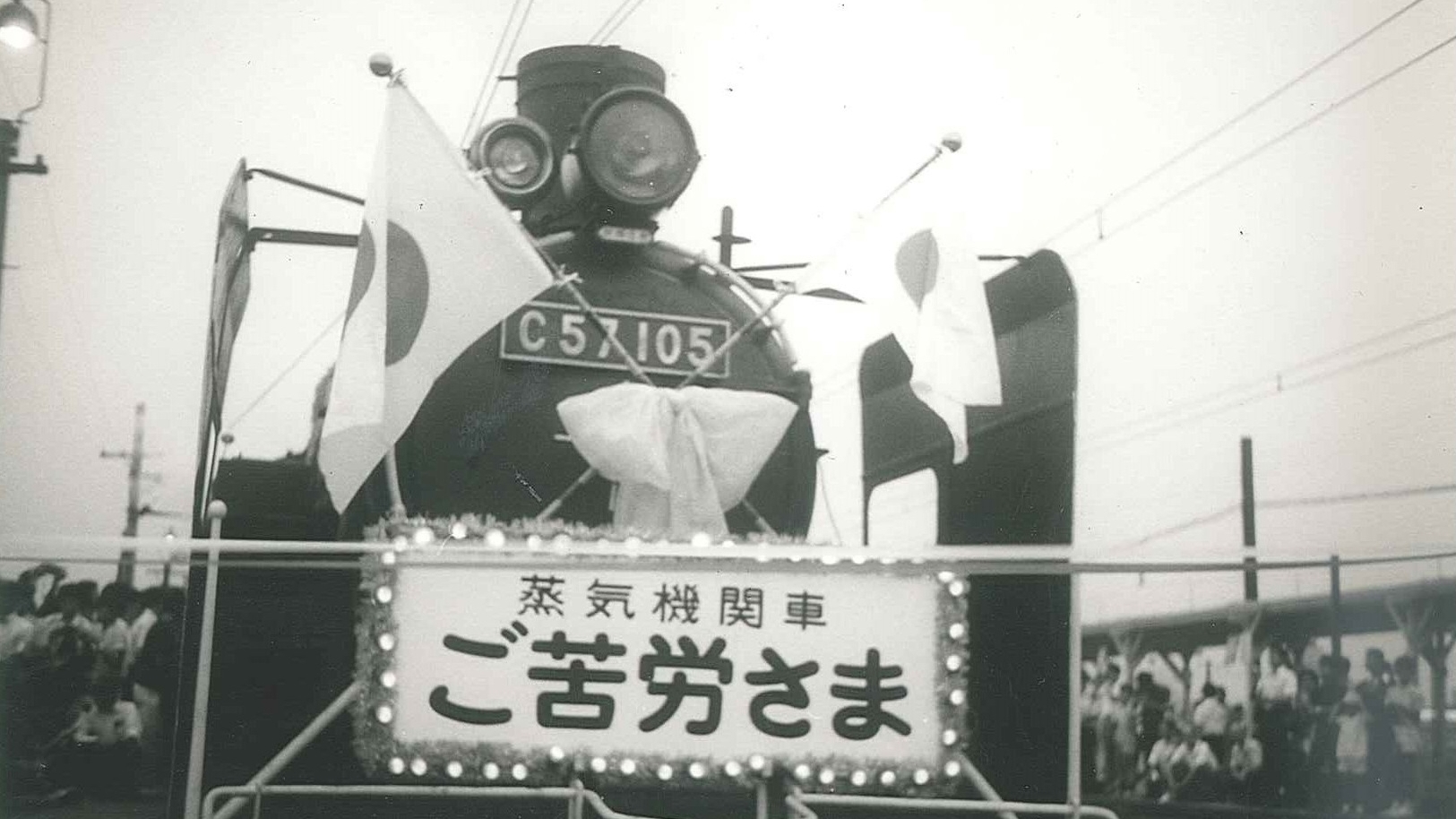 なつかしのS.L. 年代物 国鉄 SL廃止から50年。当時の機関士が懐かしの両国発列車の思い出を