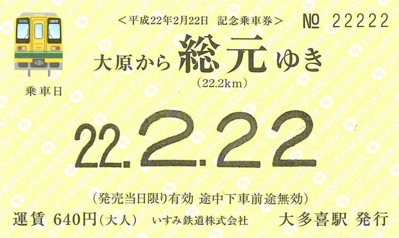 筒石駅記念入場券平成22年2月22日 筒石駅記念入場券平成22年2月22日
