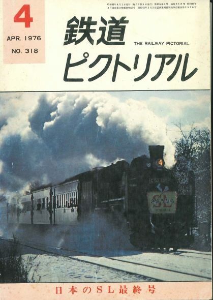 鉄道ピクトリアル１９７６年４月号で「日本のSL最終号」として表紙を飾るさよなら列車。（筆者所蔵）