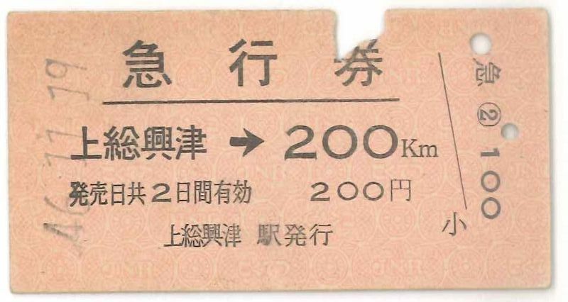 国鉄時代の急行券。座席は指定されず、指定席に乗車する場合は別途指定席券が必要だった。