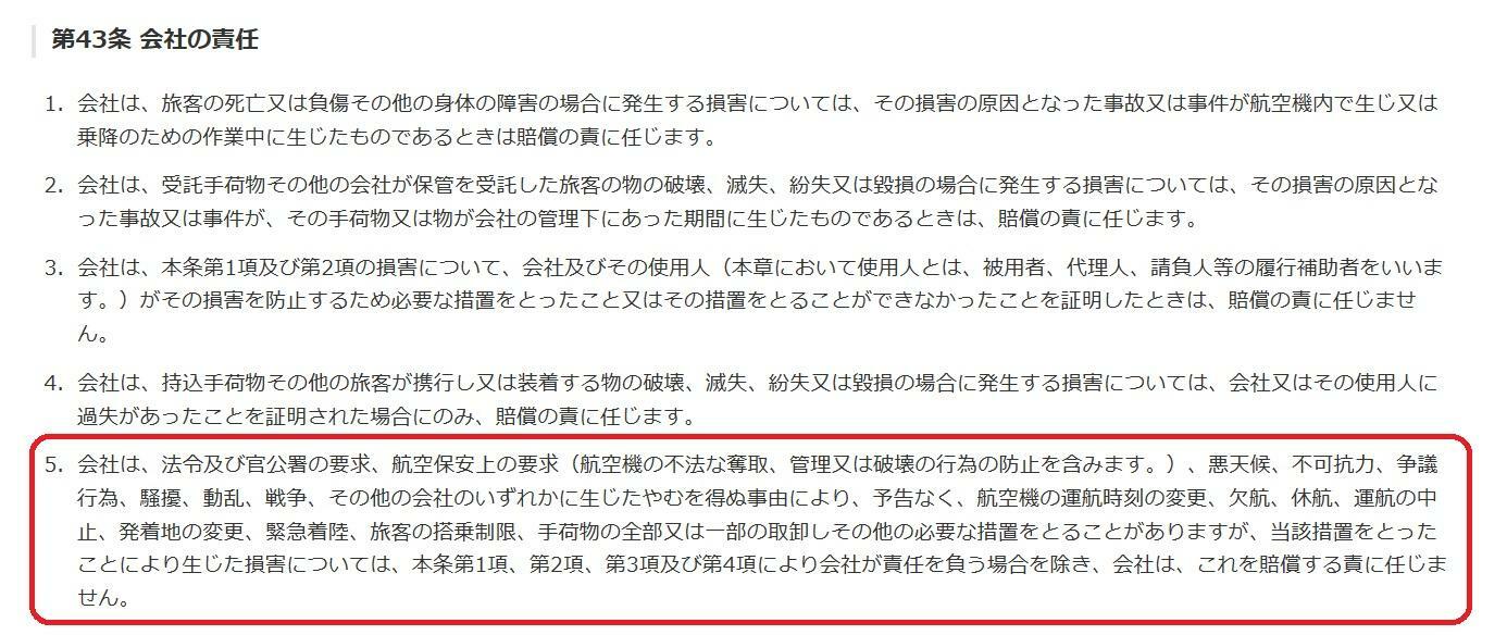 日本航空の運送約款　第43条　会社の責任　　日本航空のホームページより
