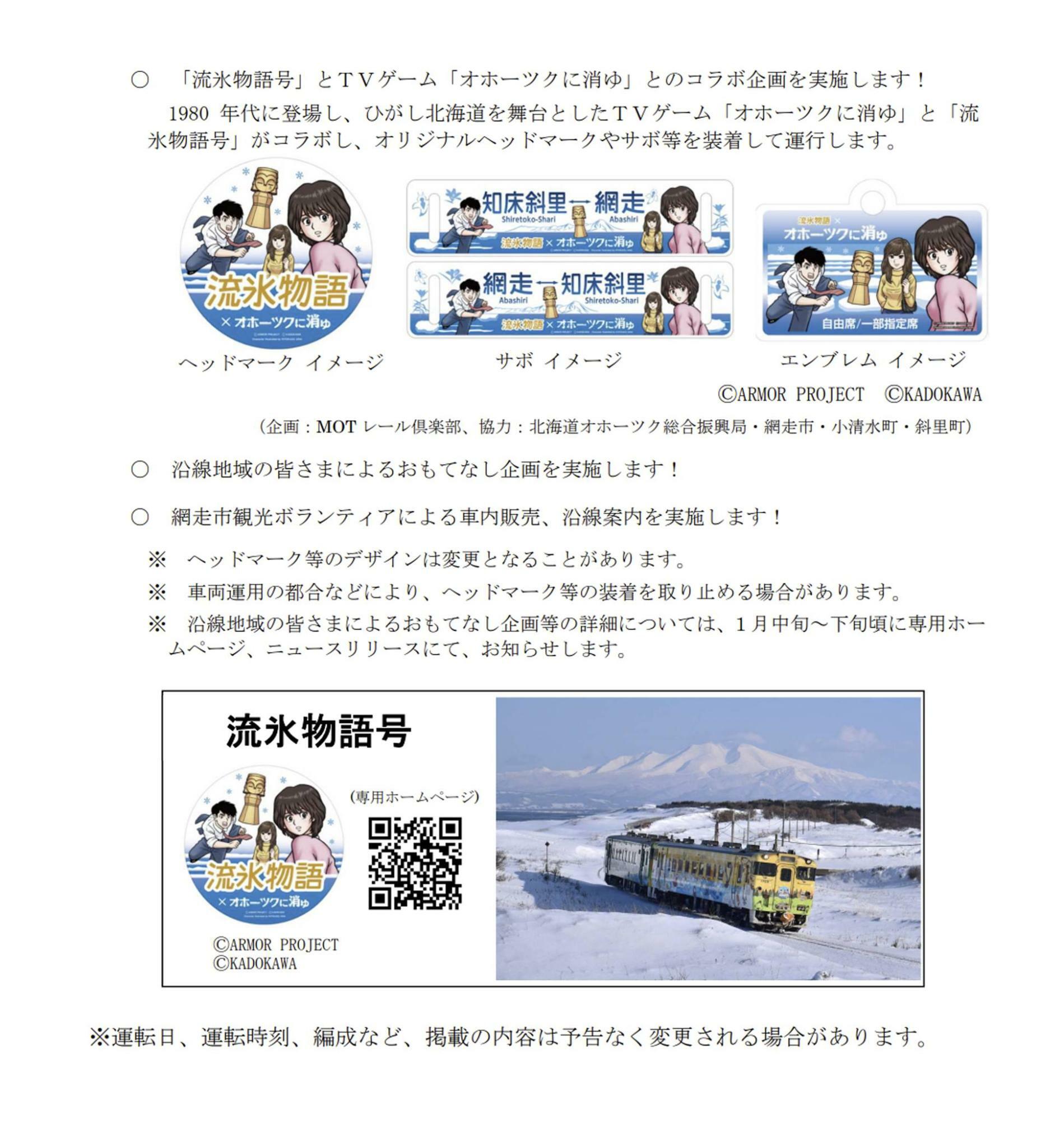 流氷物語号の詳細（JR北海道のホームページよ）