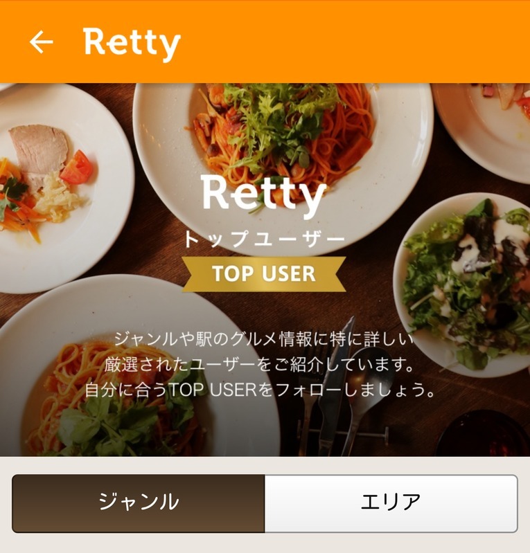「Retty」の「TOP USER（トップユーザー）」