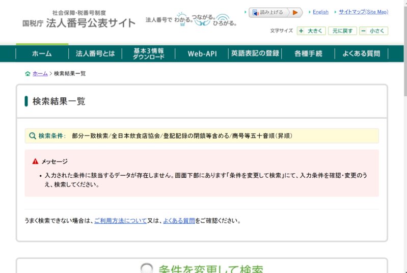 国税庁法人番号公表サイトで全日本飲食店協会を検索