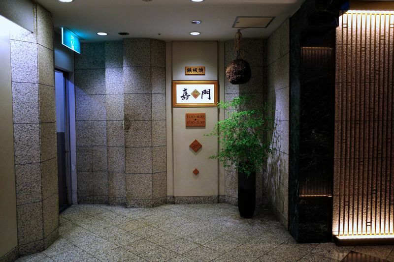 帝国ホテル 東京の鉄板焼「嘉門」 (C) 東龍