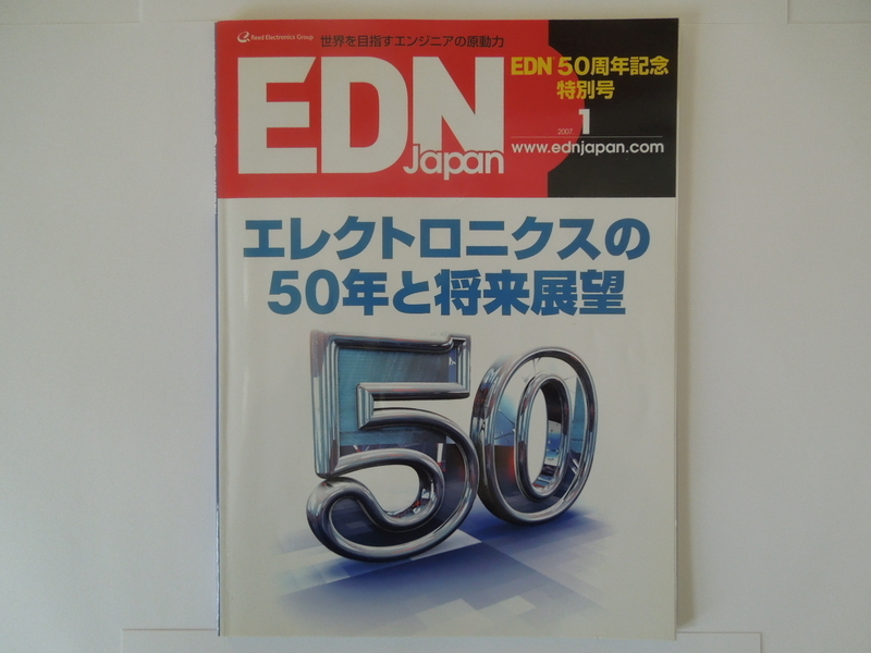 図　リードで発行していたEDN Japan別冊では国内外企業のトップを取材、新発見が多かった　出典：筆者撮影 