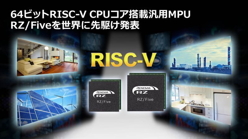 図1　ルネサスがサンプル出荷した64ビットRISC-Vマイクロプロセッサ　出典：ルネサスエレクトロニクス