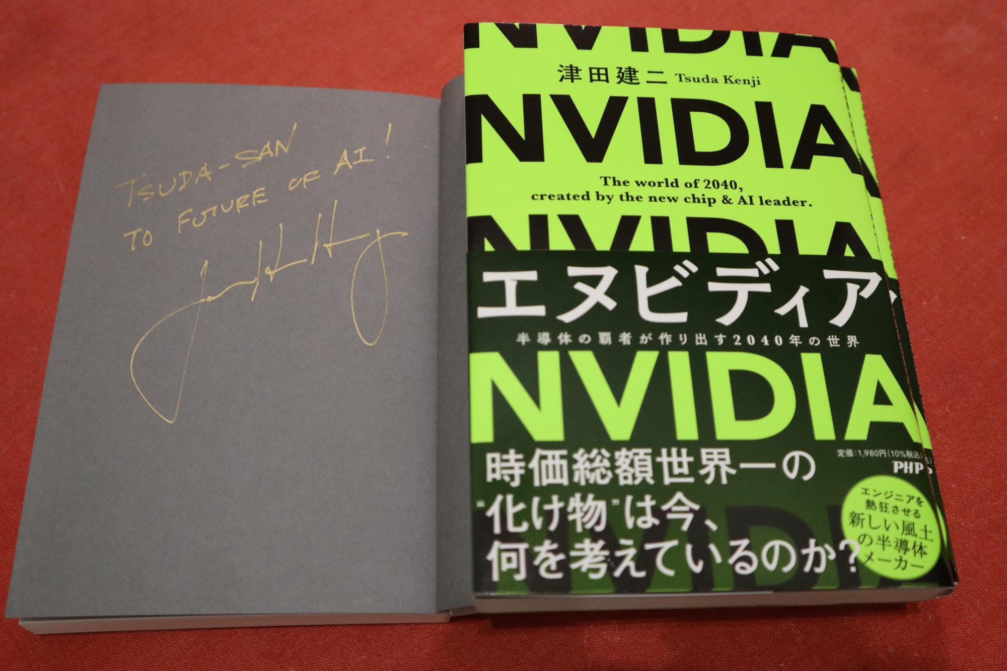 図2　フアン氏直筆のサインをいただいたエヌビディアの本　「津田さんへ、AIの未来へ、J. Huang」と書かれている　撮影筆者