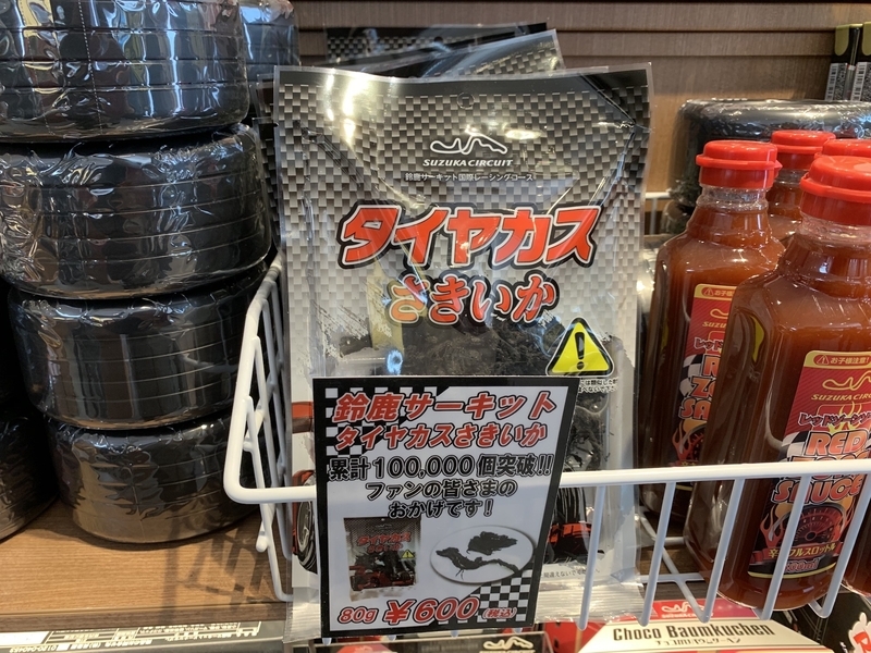 鈴鹿のレースファンにはお馴染みの鈴鹿サーキット土産「タイヤカスさきいか」も販売されている。