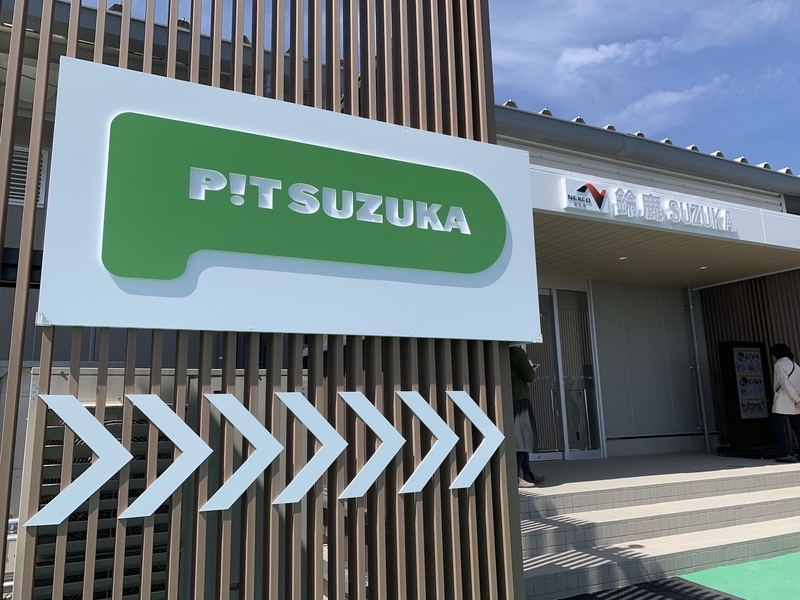 鈴鹿PAはPIT SUZUKAと名付けられた。（ぷらっとパーク側の入口）