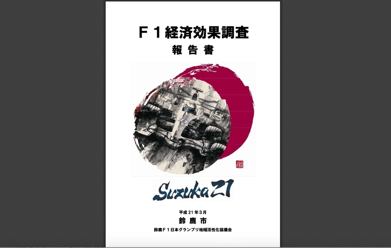 鈴鹿F1日本グランプリ地域活性化協議会がまとめた報告書(鈴鹿F1日本グランプリ地域活性化協議会のホームページより)