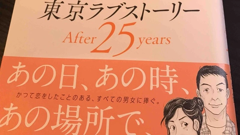 柴門ふみが 東京ラブストーリー 続編で描いた 男女間の友情は成立するのか問題 常見陽平 個人 Yahoo ニュース