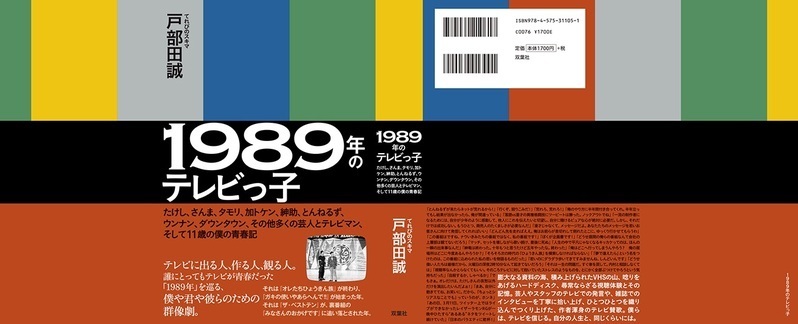 『1989年のテレビっ子』戸部田誠：著（双葉社）