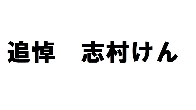 追悼 ザ ドリフターズにとって志村けんとはなんだったのか てれびのスキマ 個人 Yahoo ニュース 追悼 ザ ドリフターズにとって志村けんとはなんだったのか てれびのスキマ 個人 Yahoo ニュース