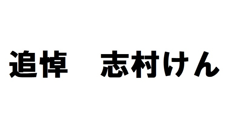 追悼 ザ ドリフターズにとって志村けんとはなんだったのか てれびのスキマ 個人 Yahoo ニュース