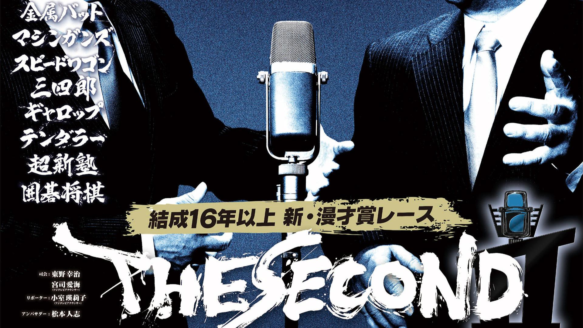 いよいよ今夜『the Second』決勝トーナメント開催！ その見どころとは（てれびのスキマ） エキスパート Yahoo ニュース